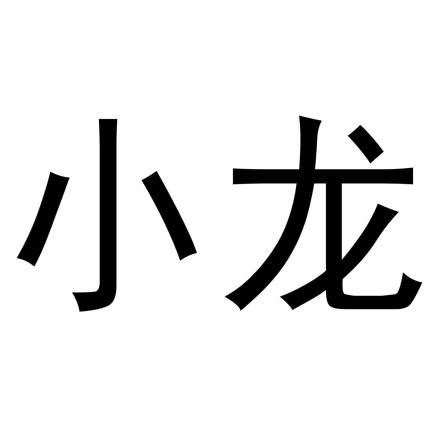 小龙字体头像图片