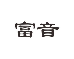 郭广商标富音（12类）商标转让费用及联系方式