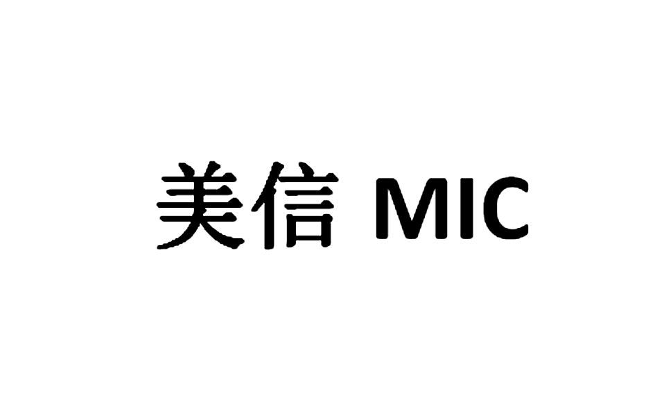 美信mic