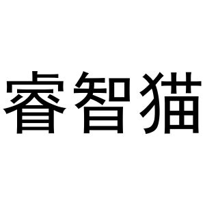 韩存耀商标睿智猫（24类）商标转让流程及费用