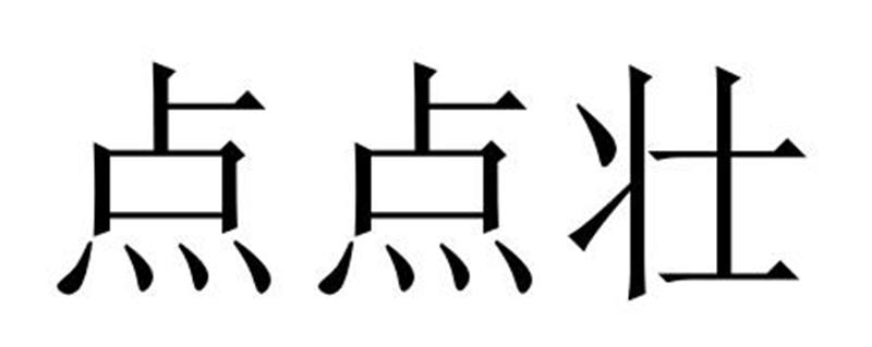 民权县神友服饰有限公司商标点点壮（18类）商标转让流程及费用