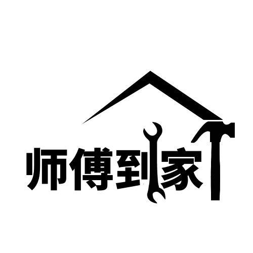 师傅到家