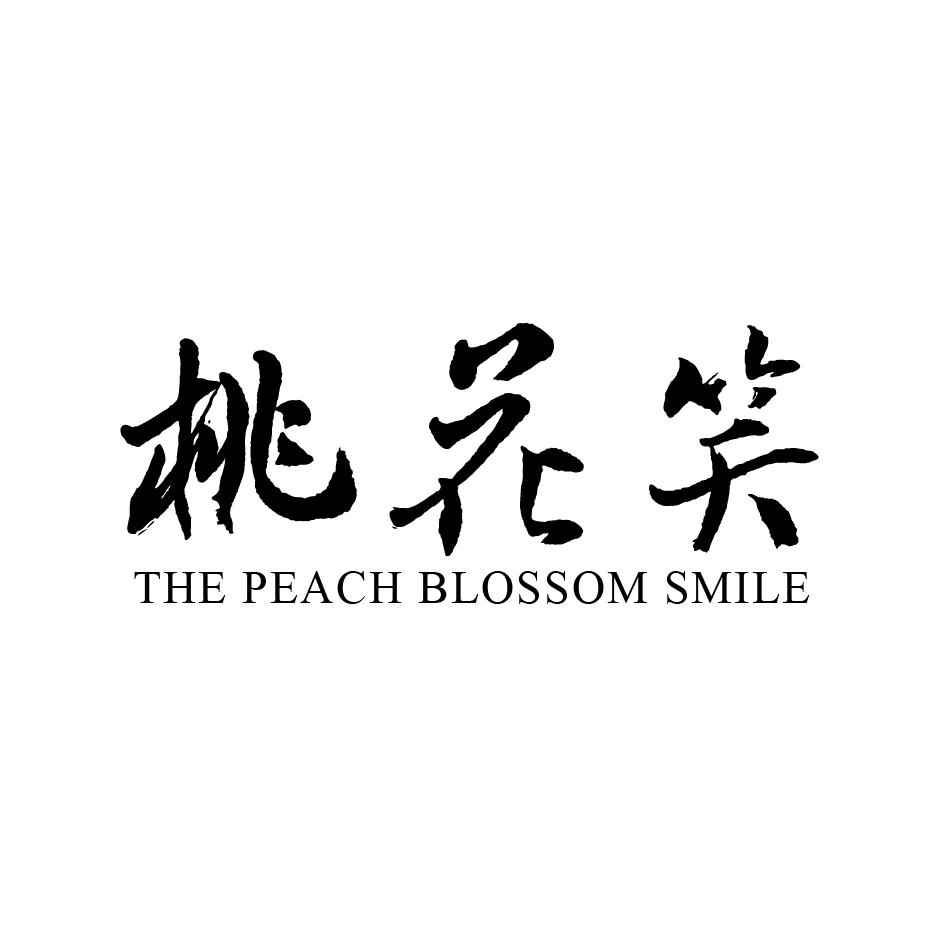 张俊商标桃花笑 THE PEACH BLOSSOM SMILE（03类）商标转让流程及费用