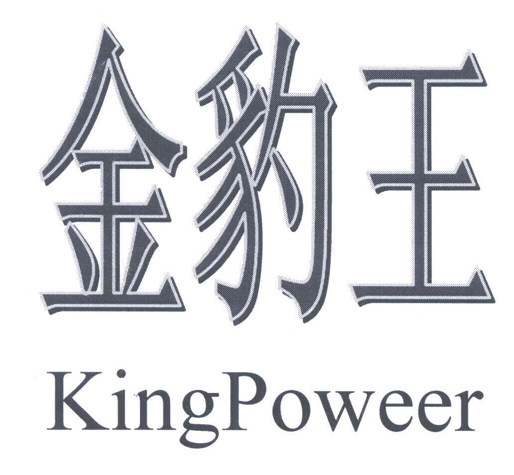 金豹王;kingpoweer