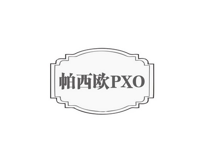 长沙旺优米家居有限公司商标帕西欧 PXO（27类）商标转让流程及费用