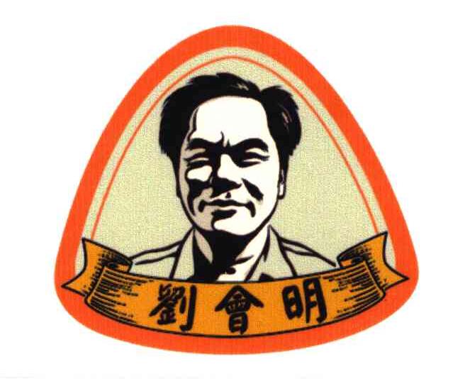 刘会明