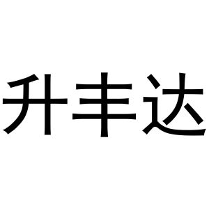 王玺凯商标升丰达（10类）商标转让流程及费用