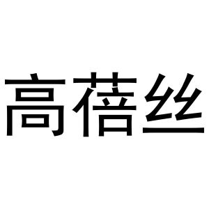 秦汉新城花丽百货店商标高蓓丝（20类）多少钱？