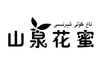  em>山泉 /em>花蜜