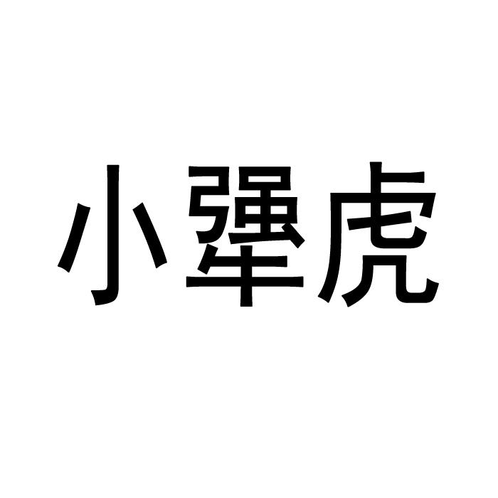 菏泽和泰板材有限公司2018-02-07小犟虎2919657619-建筑材料商标注册