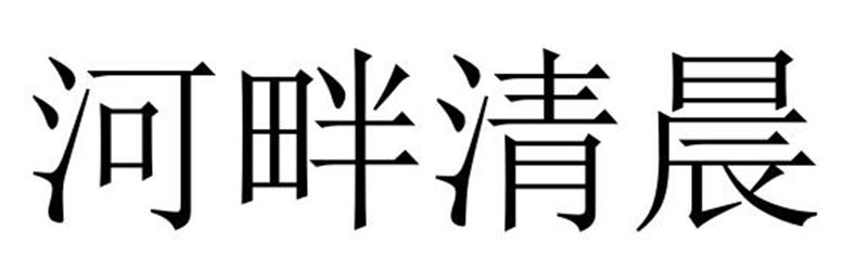 民权县麦吉盼服饰有限公司商标河畔清晨（37类）多少钱？