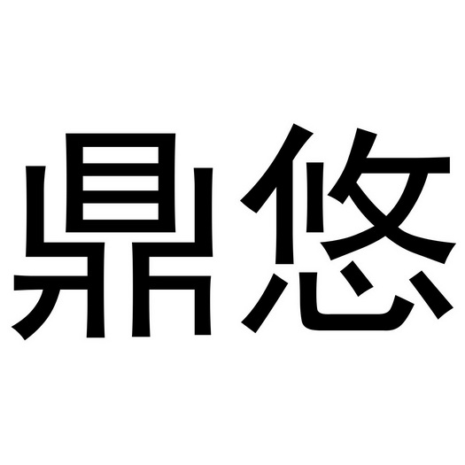 芜湖洛安建材贸易有限公司商标鼎悠（19类）商标转让流程及费用