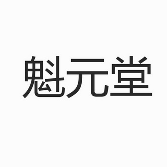 河南魁元堂生物科技有限公司