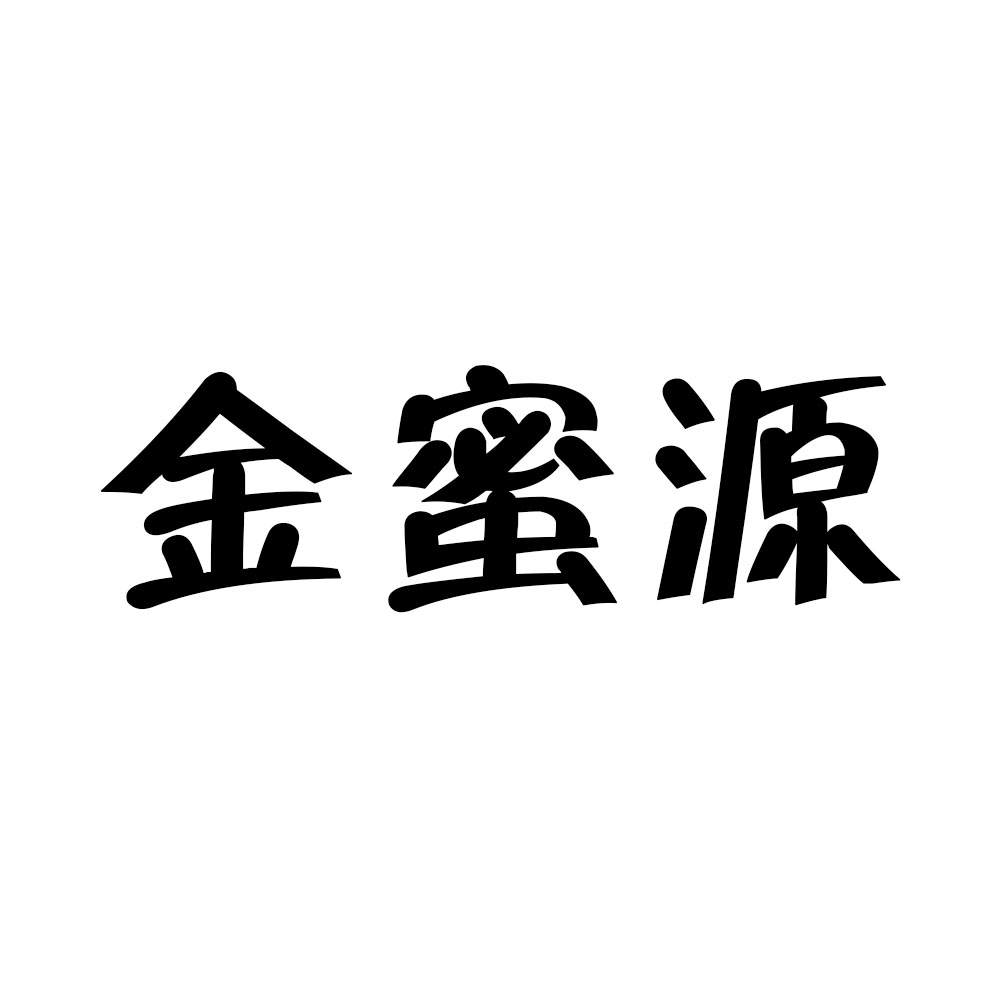 2014-10-31註冊號:15619148申請人:宋繼文峙山蜜源商標申請中分類