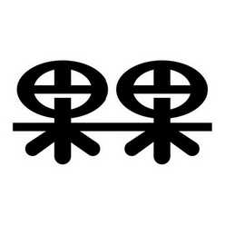 广州市果果服饰有限公司