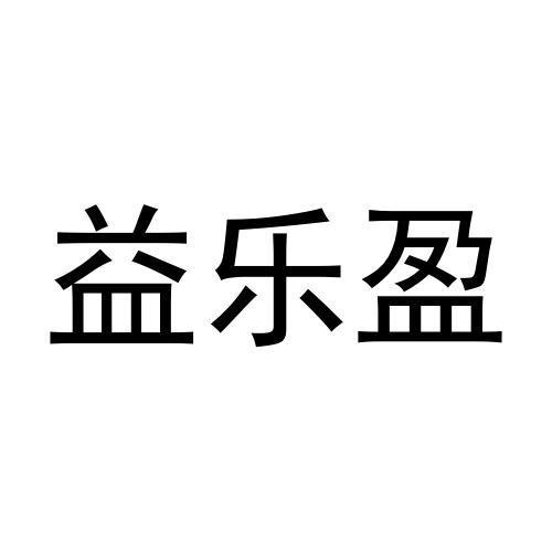 张浩晗商标益乐盈（16类）多少钱？