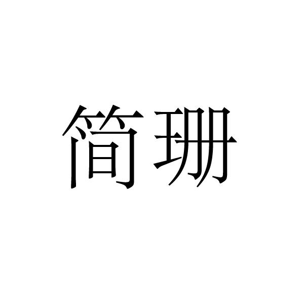商丘雅尚家居用品有限公司商标简珊（18类）商标转让流程及费用