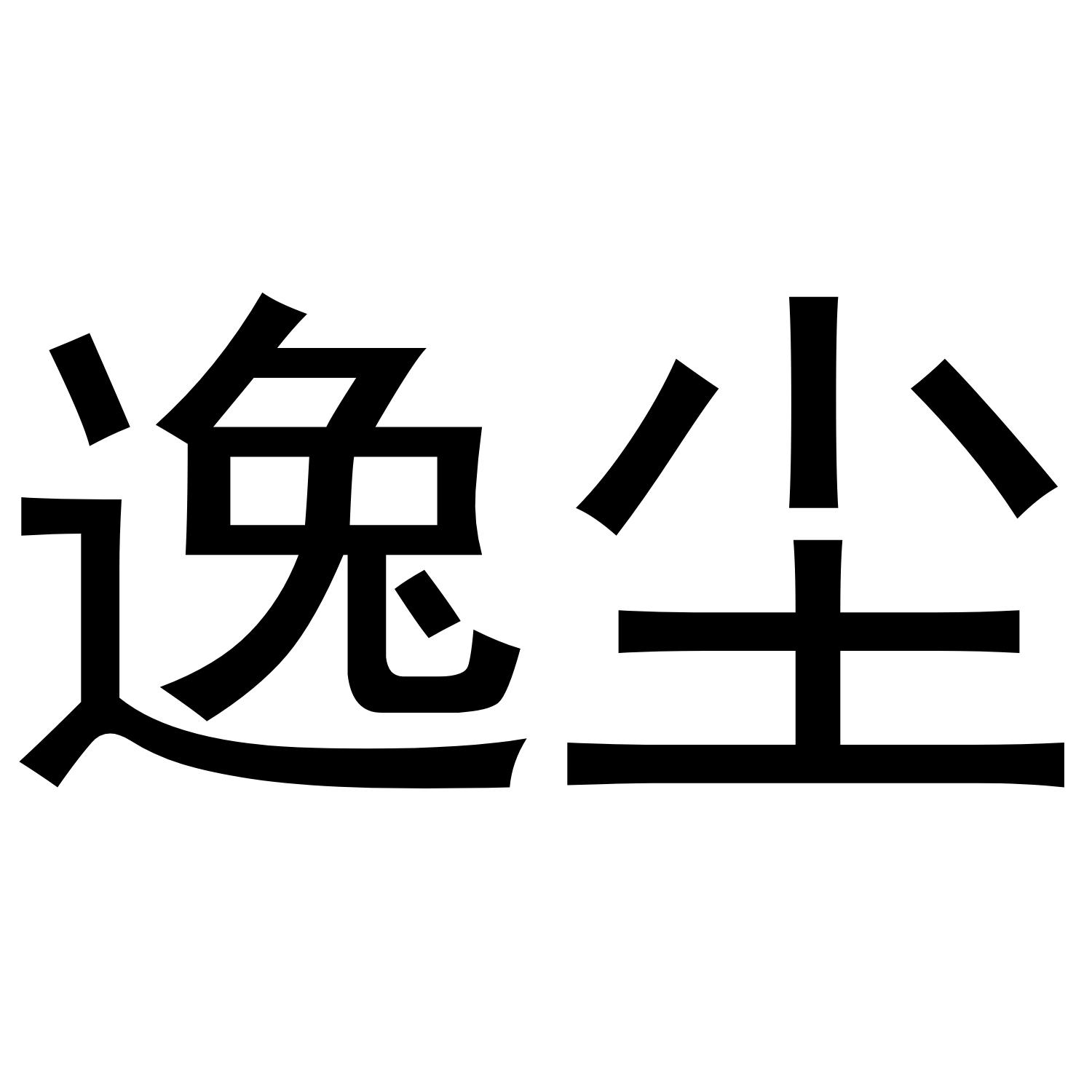 金华市希苗贸易有限公司商标逸尘（19类）多少钱？