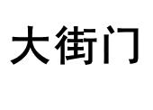 大街门