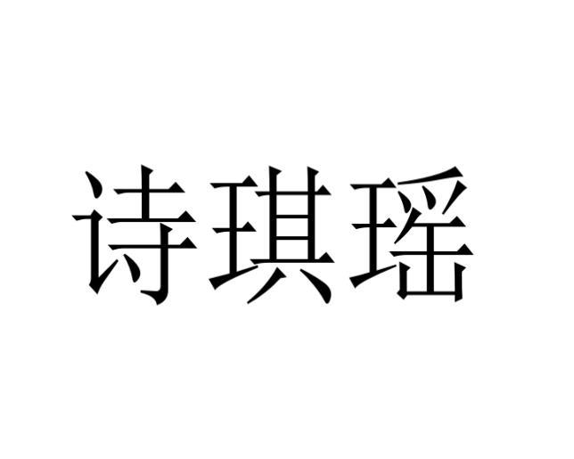 赵琪雯商标诗琪瑶（25类）商标转让多少钱？