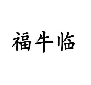 葛居玖商标福牛临（18类）商标转让多少钱？