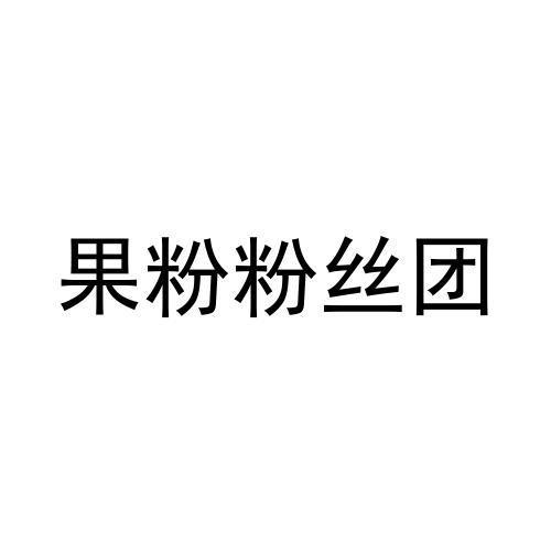 果粉粉絲團