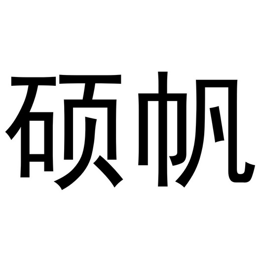 郑州上九电子商务有限公司商标硕帆（24类）商标转让费用及联系方式