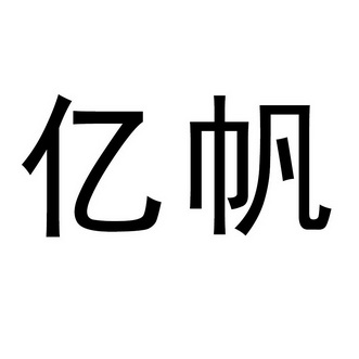 浙江亿帆管业有限公司亿亿帆其他15-乐器东莞市亿万佳木业有限公司亿