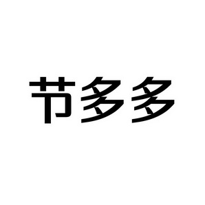 上海蓝界保洁服务有限公司商标节多多（09类）商标买卖平台报价，上哪个平台最省钱？