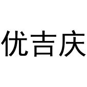 镇平县国瑞百货店商标优吉庆（03类）商标转让流程及费用