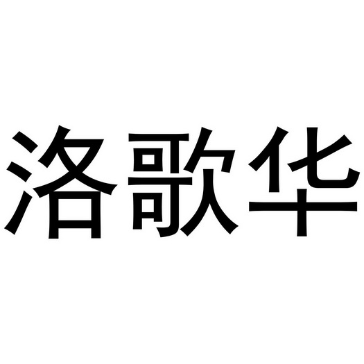 芜湖洛安建材贸易有限公司商标洛歌华（21类）商标转让费用及联系方式