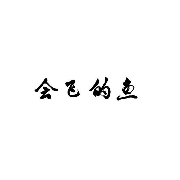 会飞的鱼
