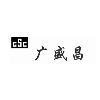 广盛昌;gsc