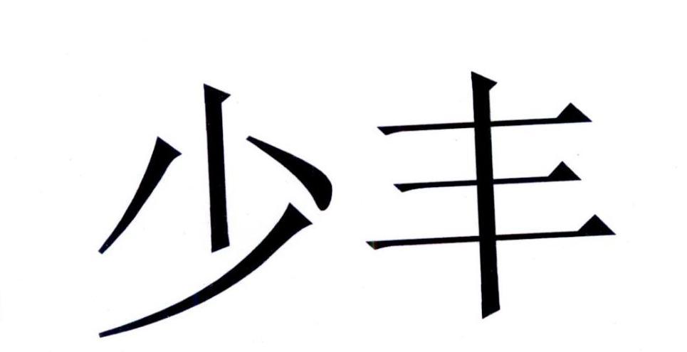 新丰县城丰蔬菜贸易有限公司_【信用信息_诉