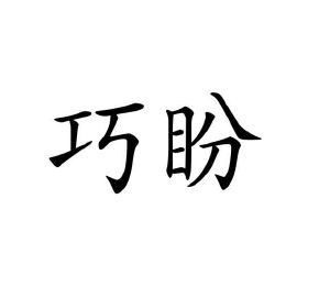 李瑞芳商标巧盼（16类）多少钱？