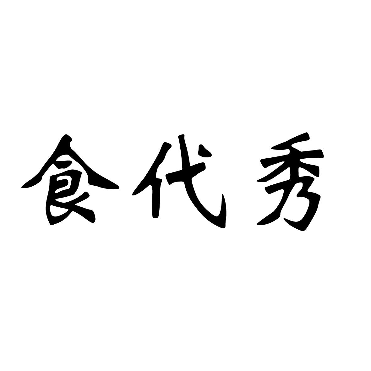 安徽智博新材料科技有限公司商标食代秀（35类）商标转让费用及联系方式