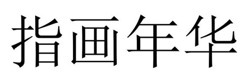 芜湖广壮信息科技有限公司商标指画年华（20类）多少钱？
