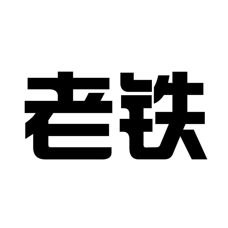 老铁