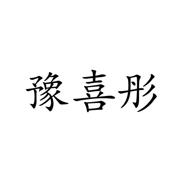 夏邑县容茜家具有限公司商标豫喜彤（35类）商标转让费用及联系方式