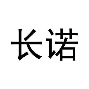 张健商标长诺（33类）商标转让多少钱？