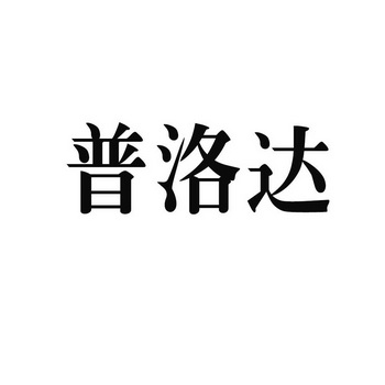 普洛达