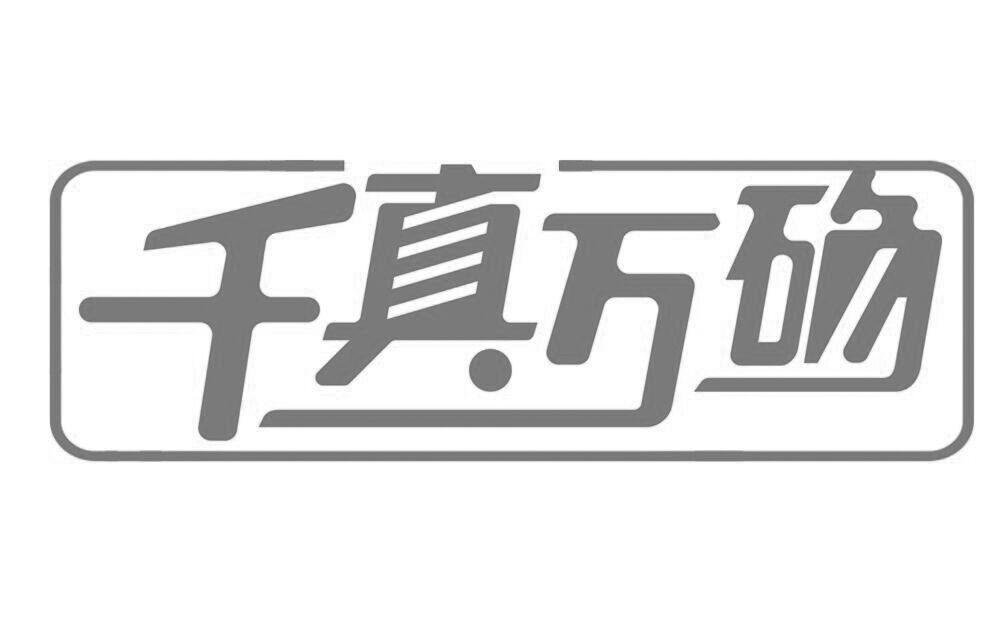 千真万确
