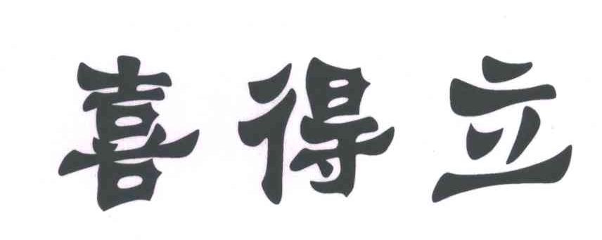 娇喜得