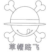 草帽路飞