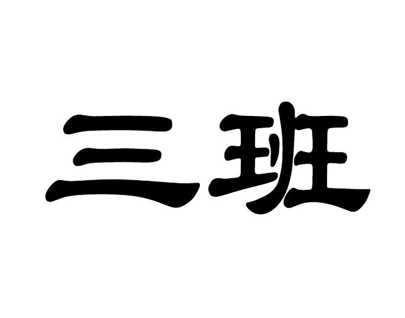 三班班徽logo图片