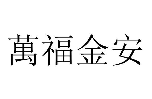 万福金安