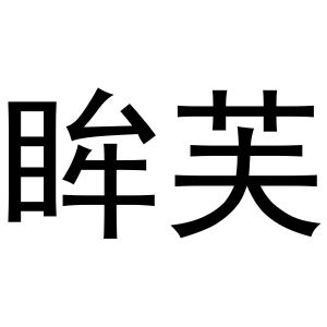 贾志锋商标眸芙（03类）商标转让费用及联系方式