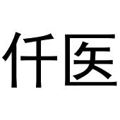 杨亚芳商标仟医（31类）商标转让费用多少？