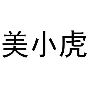 韩保清商标美小虎（24类）多少钱？