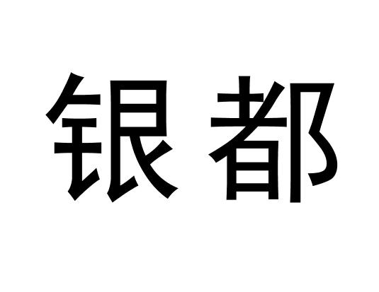 银都